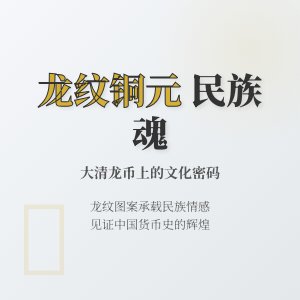 大清龙币铜元的龙纹图案与民族文化情感的关系