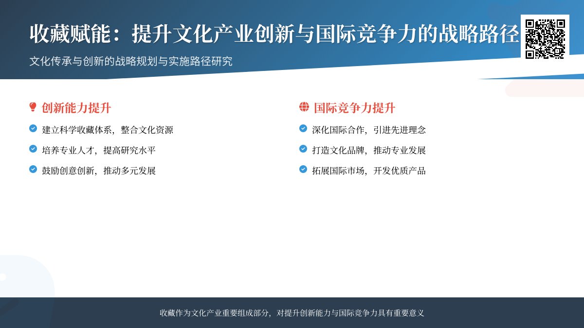 怎样在收藏中提升文化产业的创新能力与国际竞争力的战略规划与实施路径研究 怎样在收藏中提升文化产业的创新能力与国际竞争力的战略规划与实施路径研究