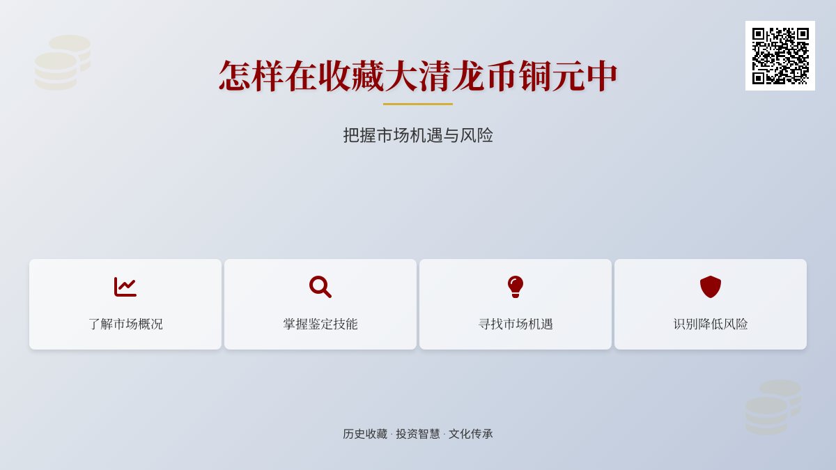 怎样在收藏大清龙币铜元中把握市场机遇与风险