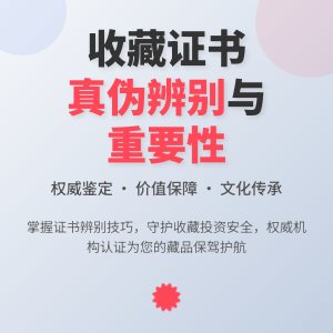 收藏证书的真伪辨别与重要性