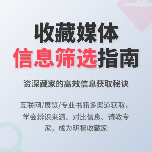收藏媒体的信息获取与筛选