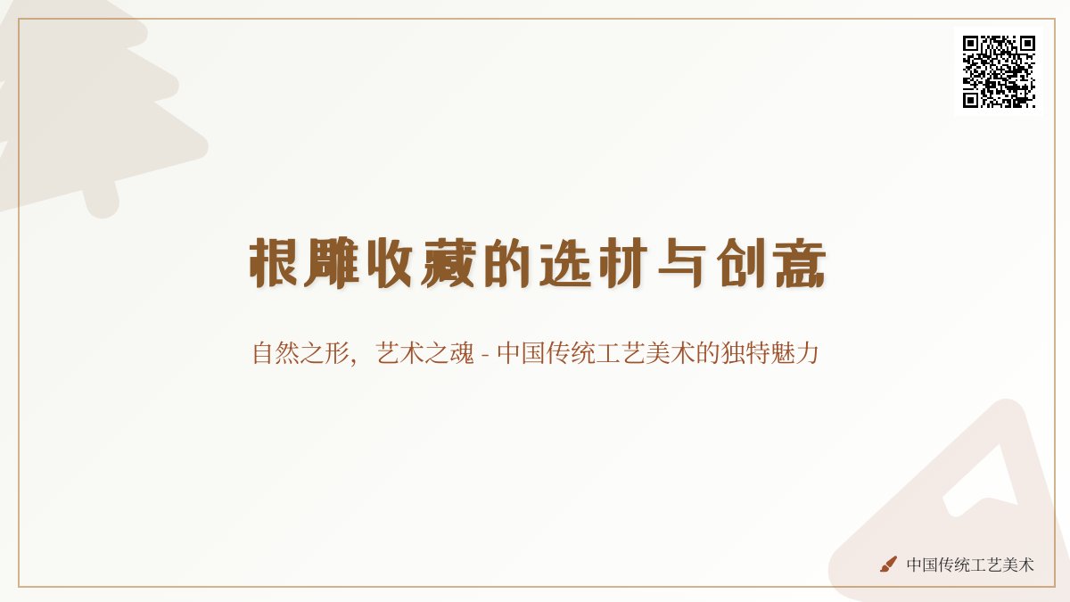 根雕收藏的选材与创意 根雕收藏的选材与创意