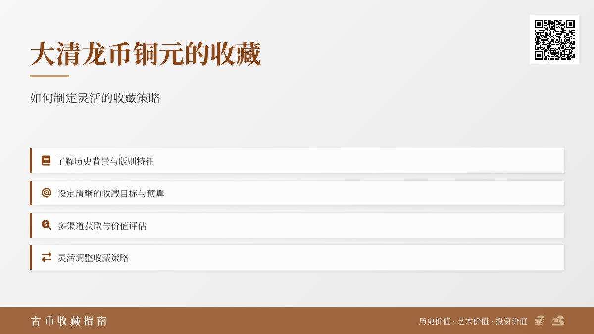 大清龙币铜元的收藏如何制定灵活的收藏策略