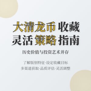 大清龙币铜元的收藏如何制定灵活的收藏策略