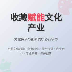 怎样在收藏中提升文化产业竞争力
