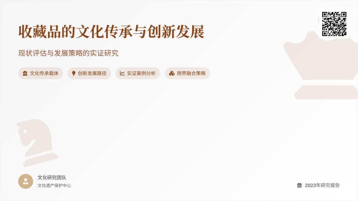 收藏品的文化传承与创新发展的现状评估与发展策略的实证研究的案例分析与理论提升