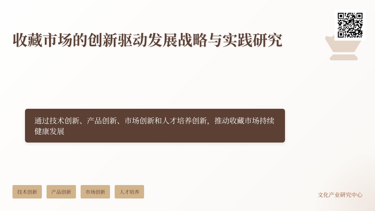 收藏市场的创新驱动发展战略与实践研究