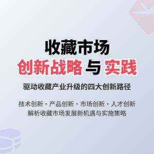 收藏市场的创新驱动发展战略与实践研究