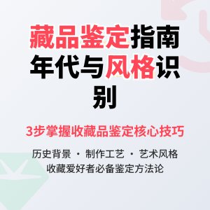 如何识别藏品的年代与风格?