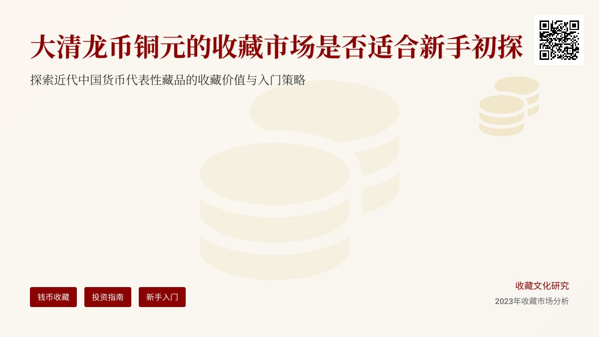 大清龙币铜元的收藏市场是否适合新手
