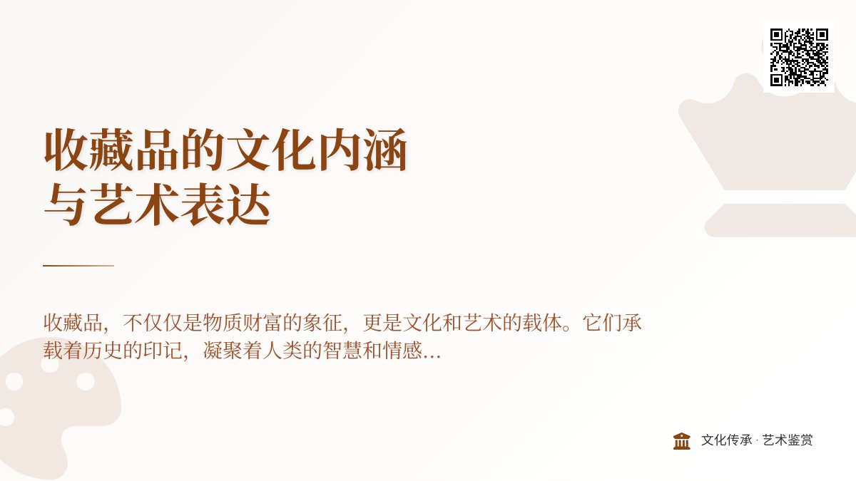 收藏品的文化内涵与艺术表达