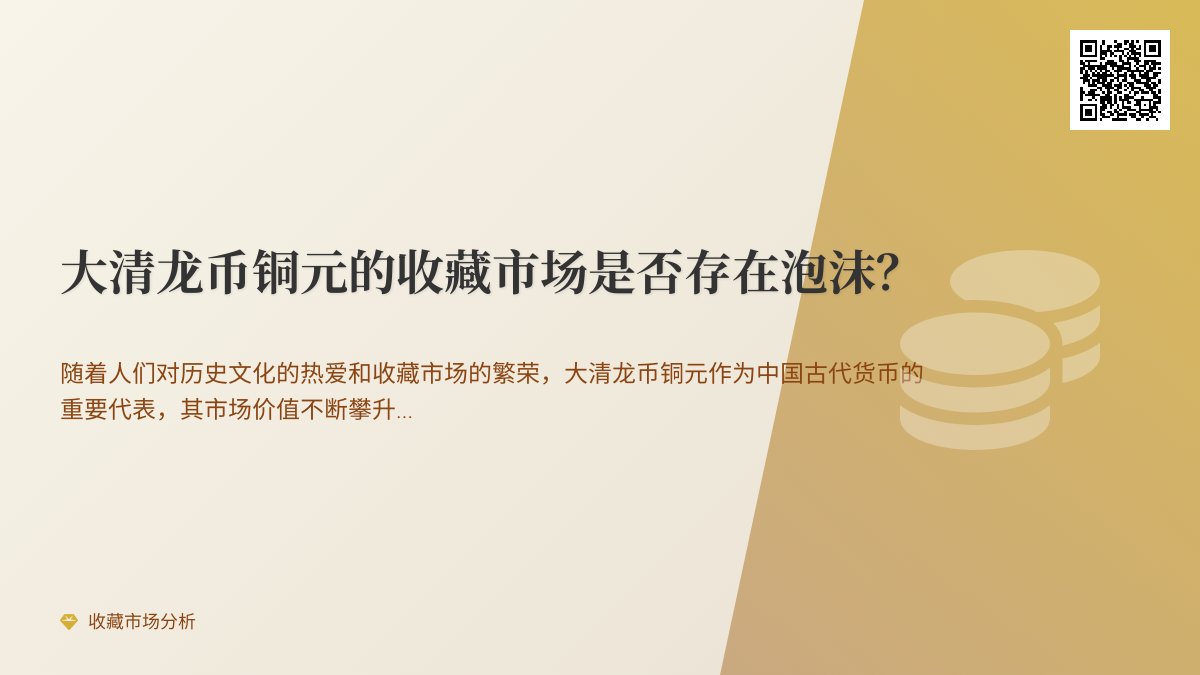 大清龙币铜元的收藏市场是否存在泡沫