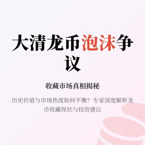 大清龙币铜元的收藏市场是否存在泡沫