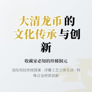 哪些大清龙币铜元具有文化传承与创新价值
