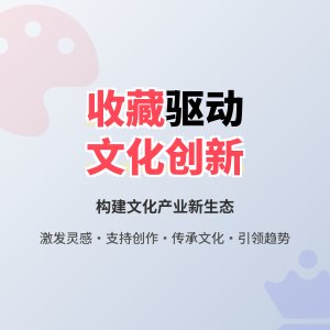 如何在收藏中促进文化产业的创新生态构建