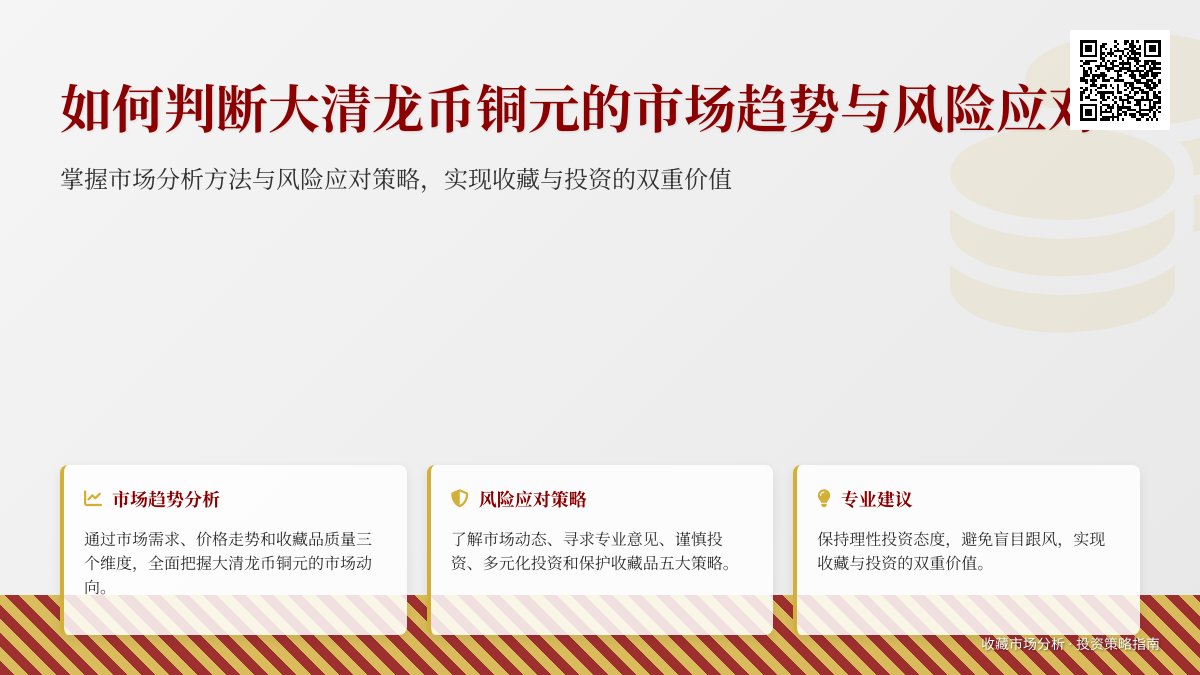 如何判断大清龙币铜元的市场趋势与风险应对 如何判断大清龙币铜元的市场趋势与风险应对