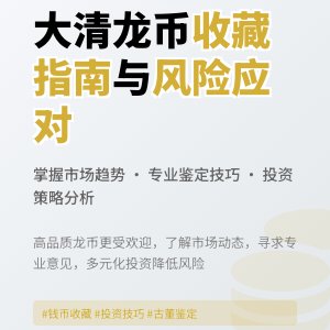 如何判断大清龙币铜元的市场趋势与风险应对