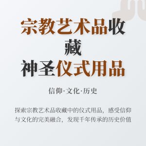 宗教艺术品收藏的仪式用品