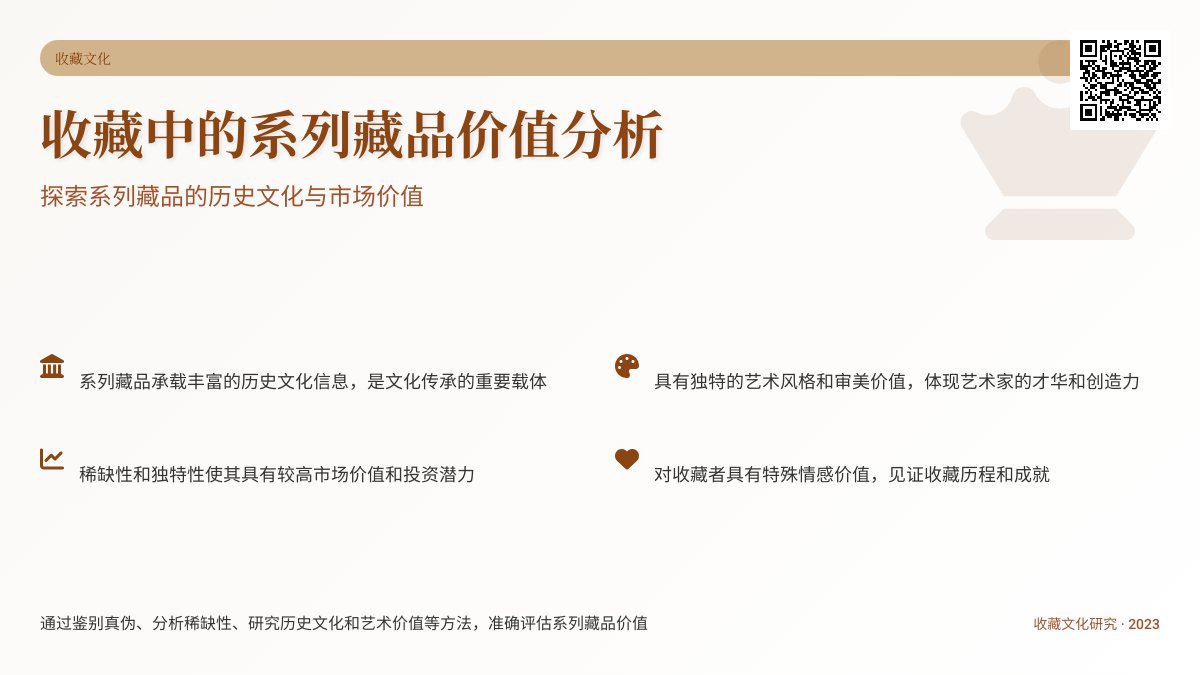收藏中的系列藏品价值分析