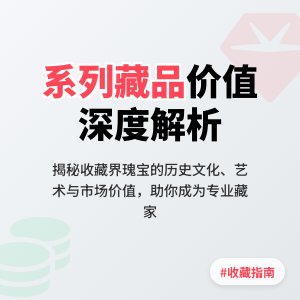 收藏中的系列藏品价值分析