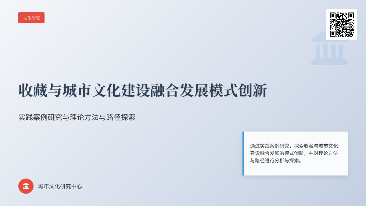 收藏与城市文化建设融合发展模式创新实践案例研究与理论总结方法与路径探索案例分析与理论提升方法与路径研究案例分析与实践模式创新 收藏与城市文化建设融合发展模式创新实践案例研究与理论总结方法与路径探索案例分析与理论提升方法与路径研究案例分析与实践模式创新