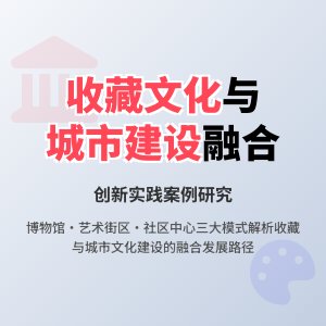收藏与城市文化建设融合发展模式创新实践案例研究与理论总结方法与路径探索案例分析与理论提升方法与路径研究案例分析与实践模式创新