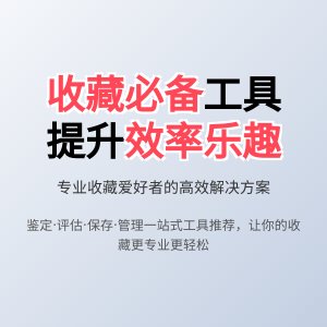 收藏爱好者的必备工具推荐！