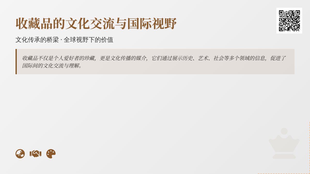 收藏品的文化交流与国际视野 收藏品的文化交流与国际视野