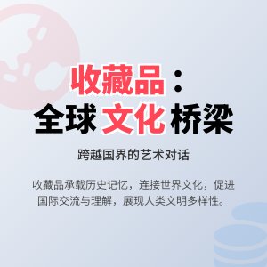 收藏品的文化交流与国际视野