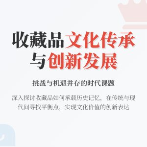收藏品的文化传承与创新发展的挑战与机遇分析