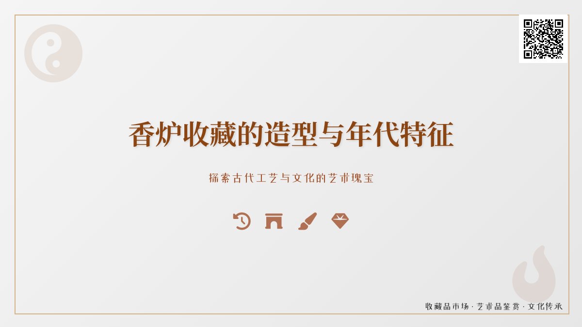 香炉收藏的造型与年代特征 香炉收藏的造型与年代特征