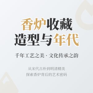 香炉收藏的造型与年代特征