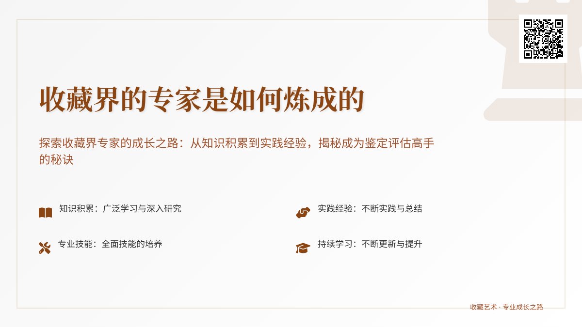 收藏界的专家是如何炼成的 收藏界的专家是如何炼成的