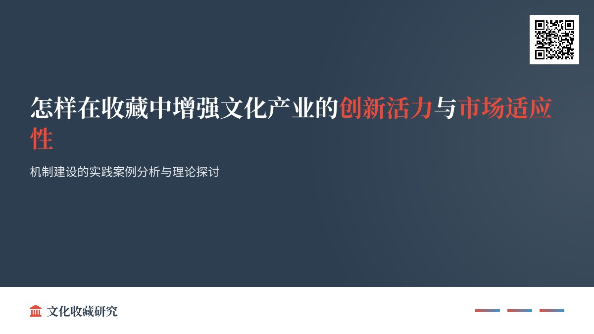怎样在收藏中增强文化产业的创新活力与市场适应性的机制建设的实践案例分析与理论探讨
