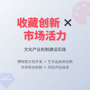 怎样在收藏中增强文化产业的创新活力与市场适应性的机制建设的实践案例分析与理论探讨