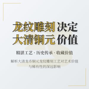 大清龙币铜元的龙纹雕刻工艺对价值的影响