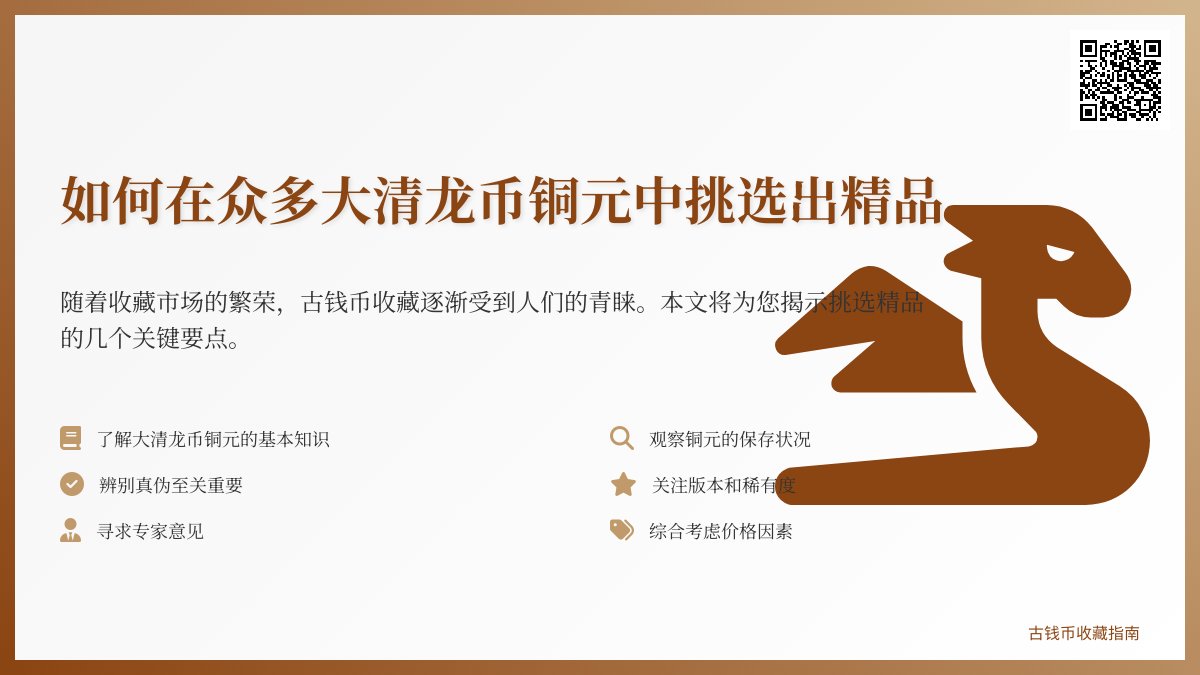 如何在众多大清龙币铜元中挑选出精品