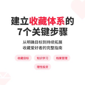 如何建立自己的收藏体系？