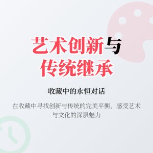 收藏中的艺术创新与传统继承