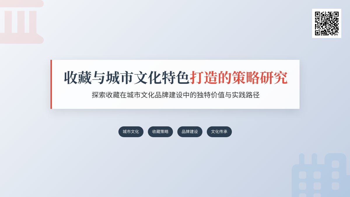 收藏与城市文化特色打造的策略研究 收藏与城市文化特色打造的策略研究