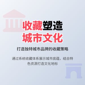 收藏与城市文化特色打造的策略研究