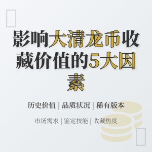 哪些因素会影响大清龙币铜元在收藏市场的认可度