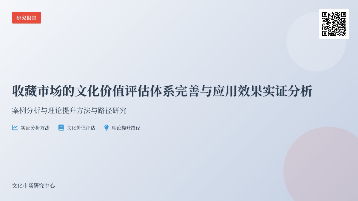 收藏市场的文化价值评估体系完善与应用效果实证分析方法与路径研究案例分析与理论提升方法与路径研究案例分析与实践应用案例分析