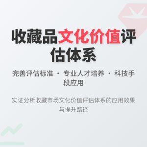 收藏市场的文化价值评估体系完善与应用效果实证分析方法与路径研究案例分析与理论提升方法与路径研究案例分析与实践应用案例分析