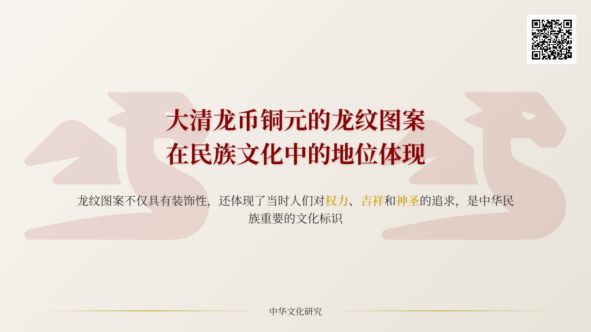 大清龙币铜元的龙纹图案在民族文化中的地位如何体现 大清龙币铜元的龙纹图案在民族文化中的地位如何体现