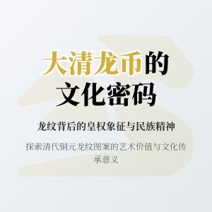 大清龙币铜元的龙纹图案在民族文化中的地位如何体现