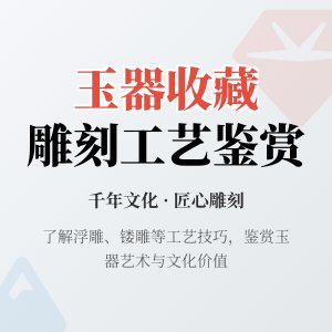 玉器收藏的雕刻工艺鉴赏