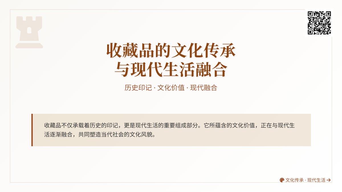 收藏品的文化传承与现代生活融合