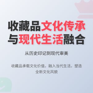 收藏品的文化传承与现代生活融合