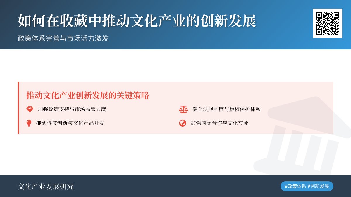 如何在收藏中推动文化产业的创新发展政策体系完善 如何在收藏中推动文化产业的创新发展政策体系完善